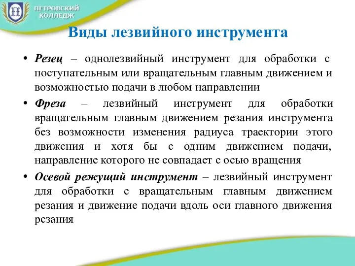 Виды лезвийного инструмента Резец – однолезвийный инструмент для обработки с поступательным или