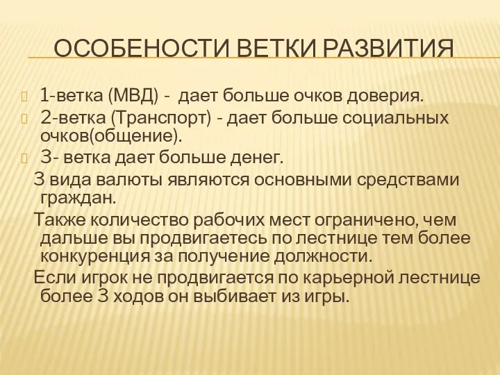 ОСОБЕНОСТИ ВЕТКИ РАЗВИТИЯ 1-ветка (МВД) - дает больше очков доверия. 2-ветка (Транспорт)