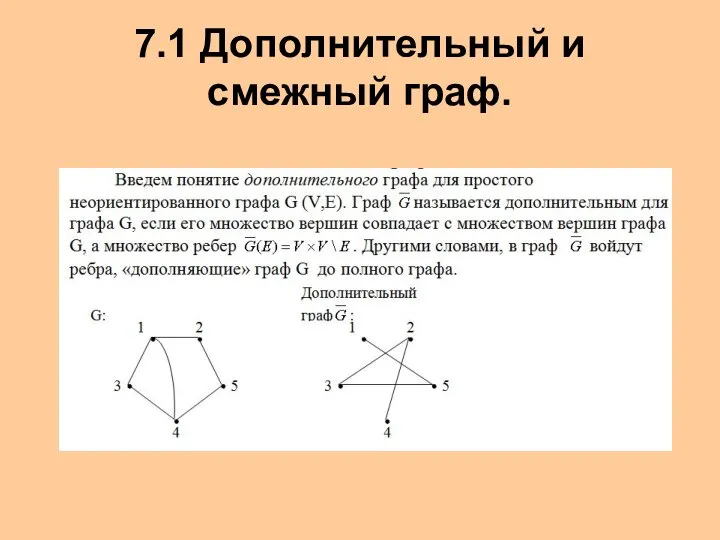 7.1 Дополнительный и смежный граф.