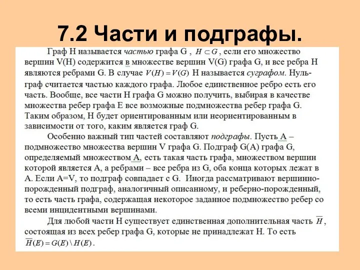 7.2 Части и подграфы.