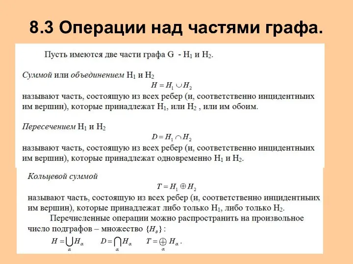 8.3 Операции над частями графа.