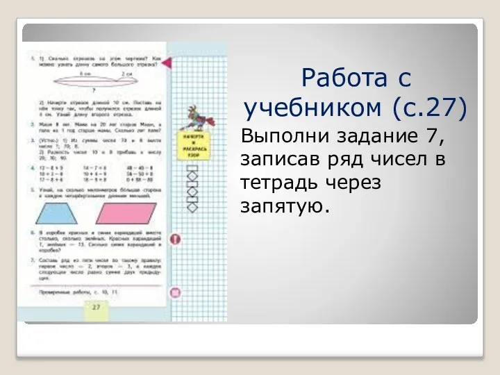 Работа с учебником (с.27) Выполни задание 7, записав ряд чисел в тетрадь через запятую.