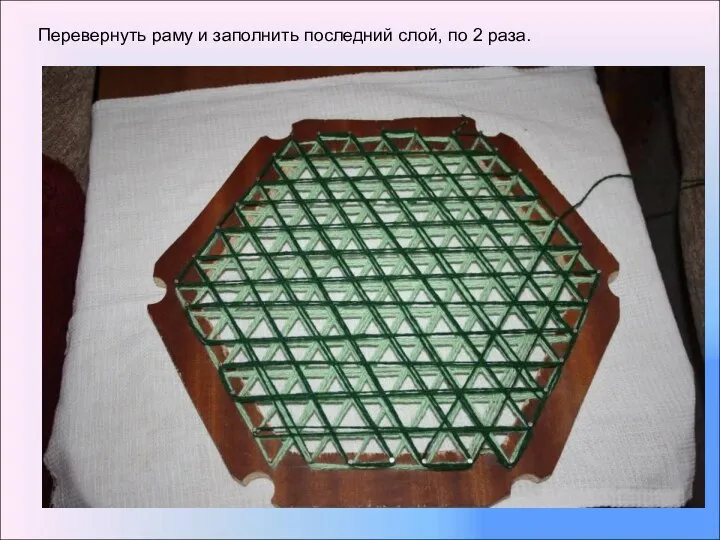 Перевернуть раму и заполнить последний слой, по 2 раза.