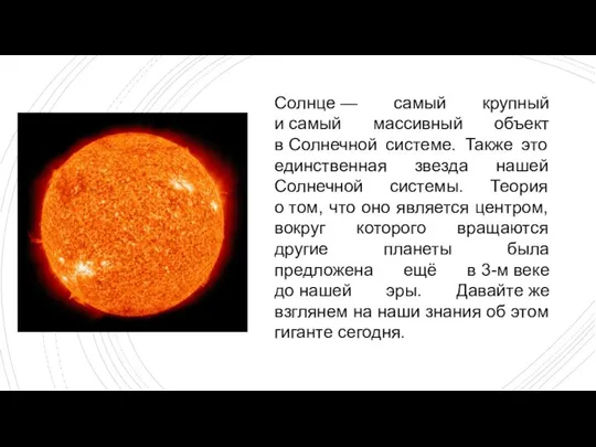 Солнце — самый крупный и самый массивный объект в Солнечной системе. Также