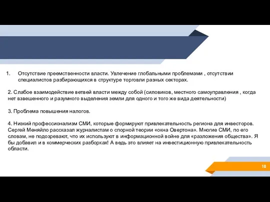 Глава 1«Теоретические аспекты налоговых преступлений в экономики» Отсутствие преемственности власти. Увлечение глобальными