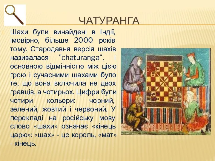 ЧАТУРАНГА Шахи були винайдені в Індії, імовірно, більше 2000 років тому. Стародавня