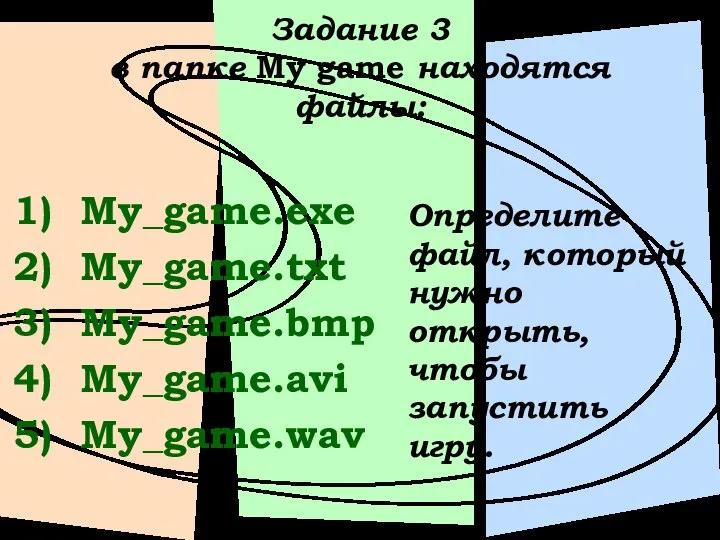 Задание 3 в папке My game находятся файлы: My_game.exe My_game.txt My_game.bmp My_game.avi