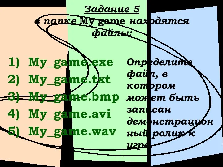 Задание 5 в папке My game находятся файлы: My_game.exe My_game.txt My_game.bmp My_game.avi