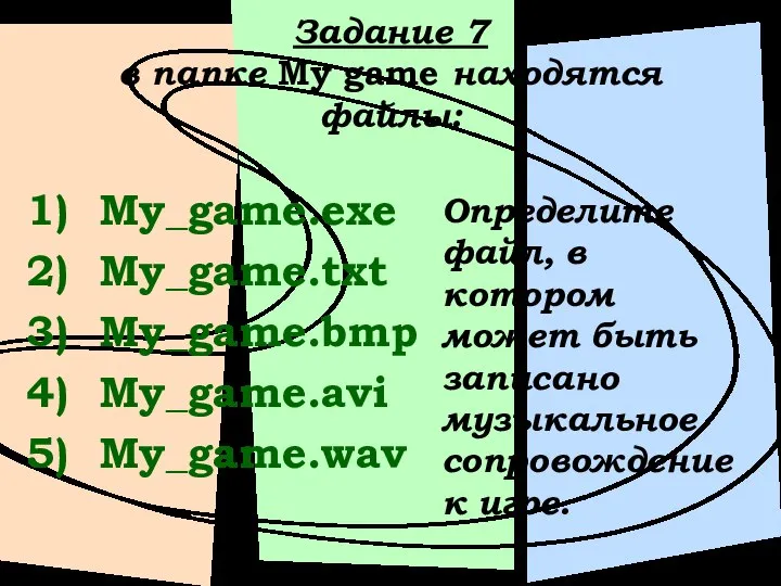 Задание 7 в папке My game находятся файлы: My_game.exe My_game.txt My_game.bmp My_game.avi