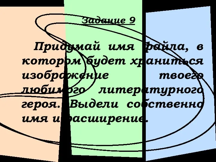 Задание 9 Придумай имя файла, в котором будет храниться изображение твоего любимого