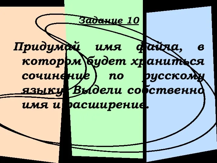 Задание 10 Придумай имя файла, в котором будет храниться сочинение по русскому