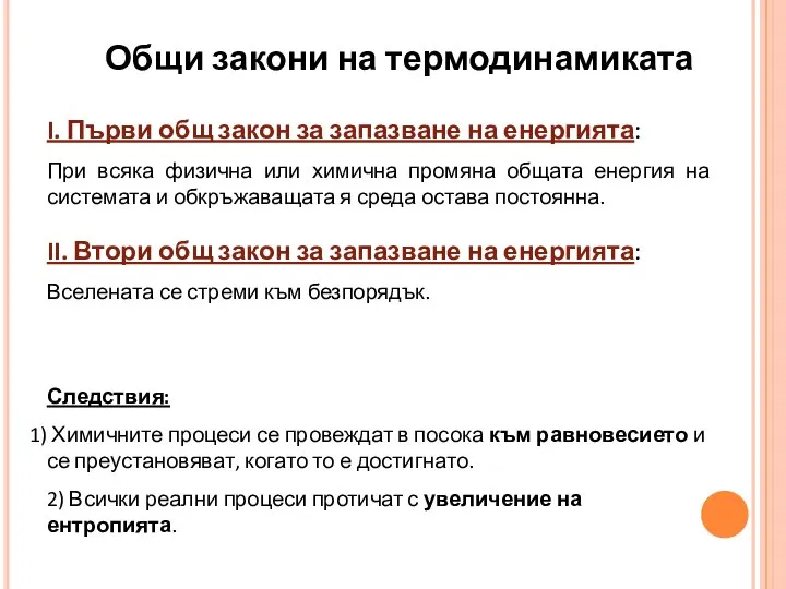 Общи закони на термодинамиката I. Първи общ закон за запазване на енергията: