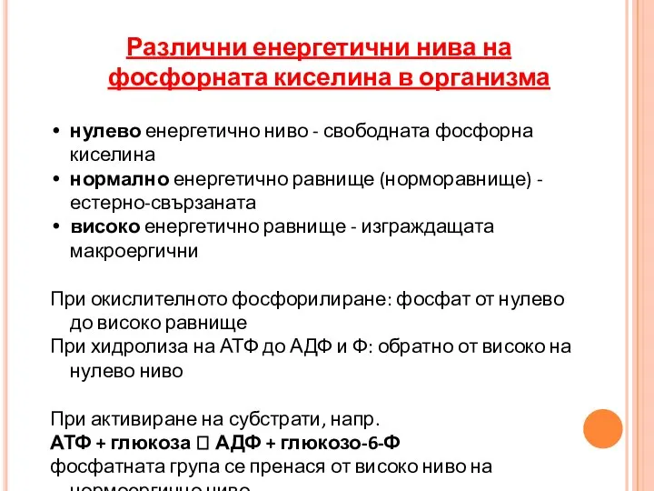 Различни енергетични нива на фосфорната киселина в организма нулево енергетично ниво -