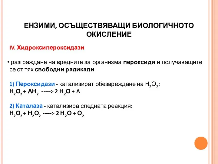 IV. Хидроксипероксидази разграждане на вредните за организма пероксиди и получаващите се от