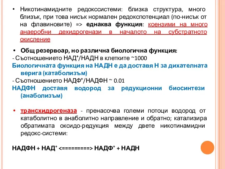 Никотинамидните редокссистеми: близка структура, много близък, при това нисък нормален редокспотенциал (по-нисък