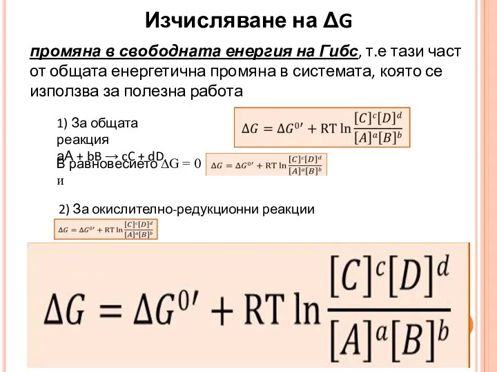 Изчисляване на ΔG промяна в свободната енергия на Гибс, т.е тази част