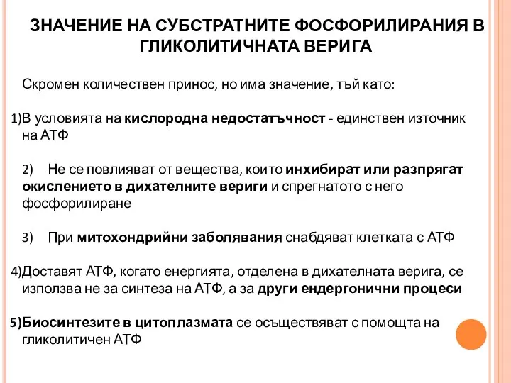 Скромен количествен принос, но има значение, тъй като: В условията на кислородна