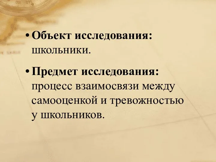 Объект исследования: школьники. Предмет исследования: процесс взаимосвязи между самооценкой и тревожностью у школьников.