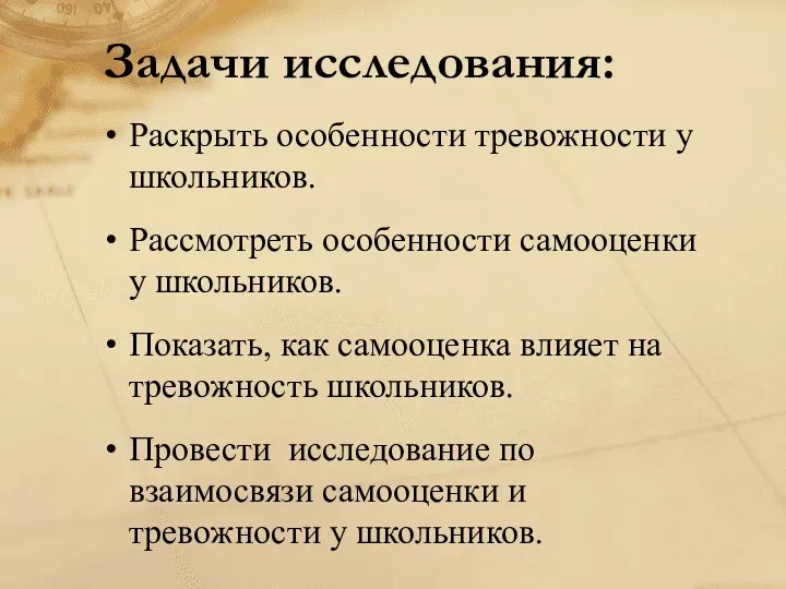 Задачи исследования: Раскрыть особенности тревожности у школьников. Рассмотреть особенности самооценки у школьников.