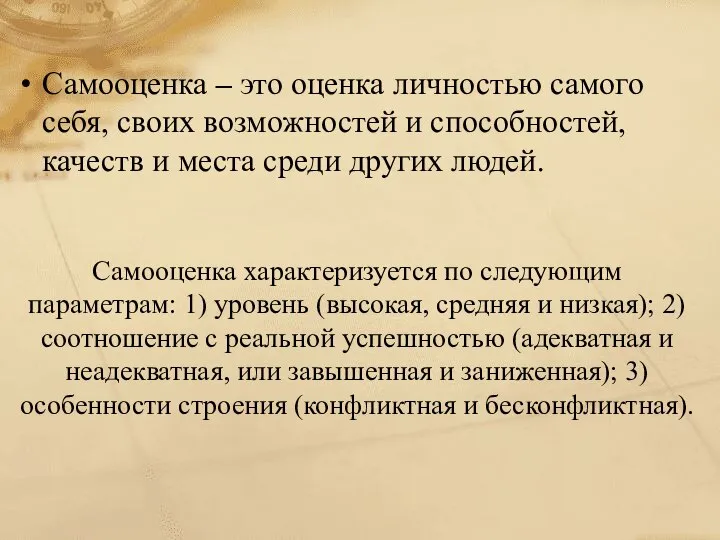 Самооценка – это оценка личностью самого себя, своих возможностей и способностей, качеств