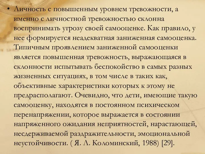 Личность с повышенным уровнем тревожности, а именно с личностной тревожностью склонна воспринимать