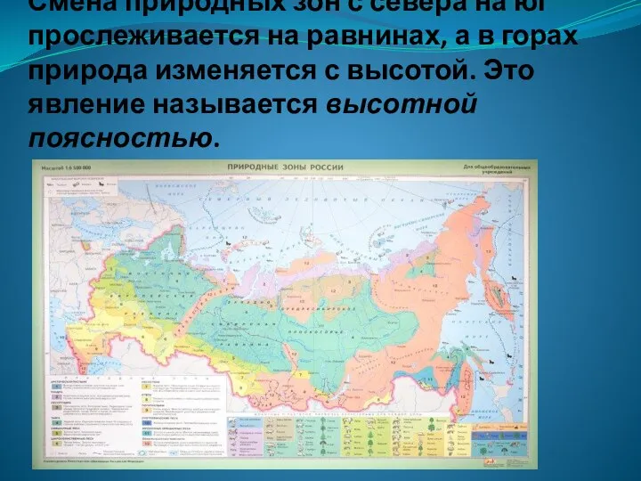 Смена природных зон с севера на юг прослеживается на равнинах, а в