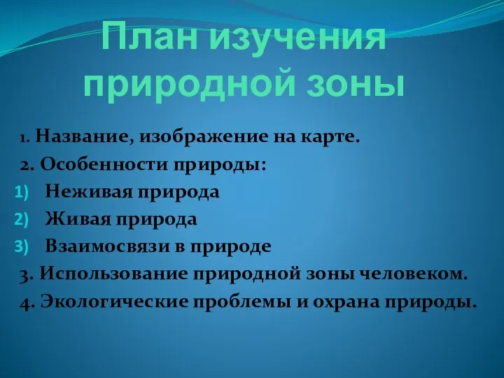 План изучения природной зоны 1. Название, изображение на карте. 2. Особенности природы: