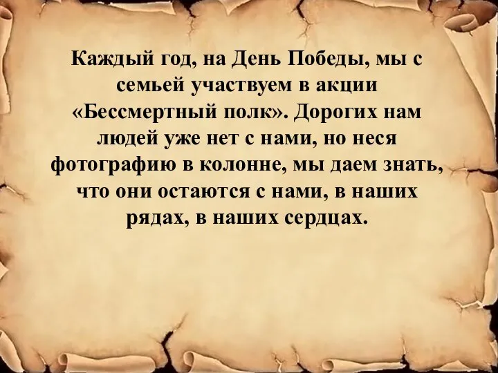 Каждый год, на День Победы, мы с семьей участвуем в акции «Бессмертный