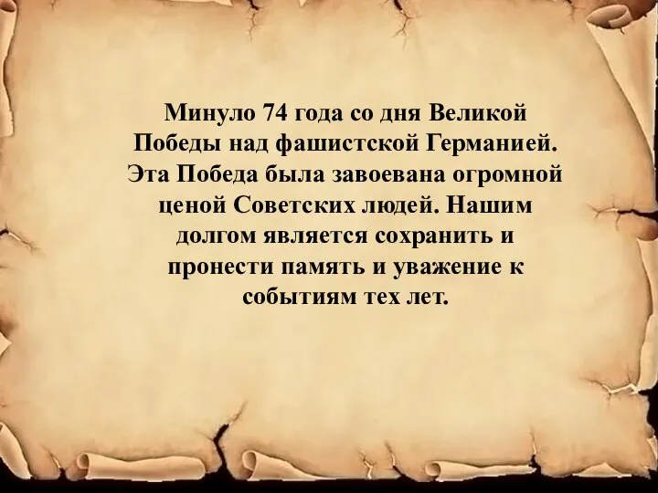 Минуло 74 года со дня Великой Победы над фашистской Германией. Эта Победа