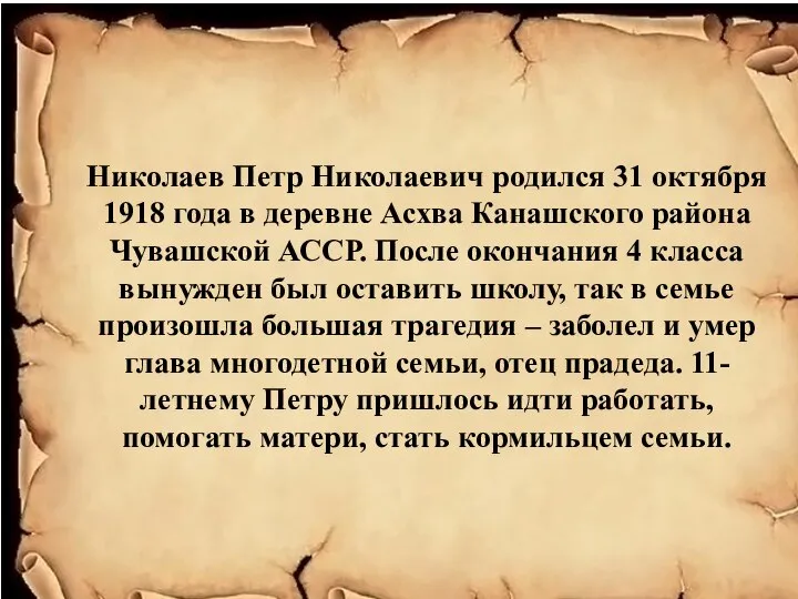 Николаев Петр Николаевич родился 31 октября 1918 года в деревне Асхва Канашского