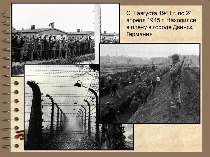 С 1 августа 1941 г. по 24 апреля 1945 г. Находился в