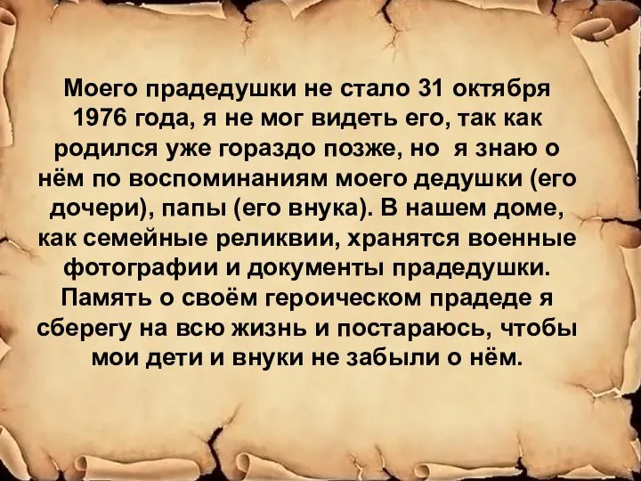 Моего прадедушки не стало 31 октября 1976 года, я не мог видеть