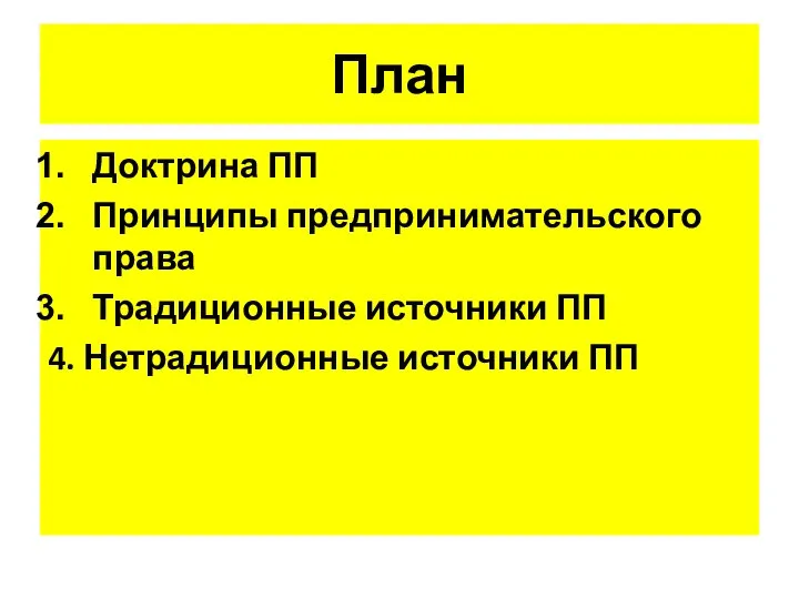 План Доктрина ПП Принципы предпринимательского права Традиционные источники ПП 4. Нетрадиционные источники ПП