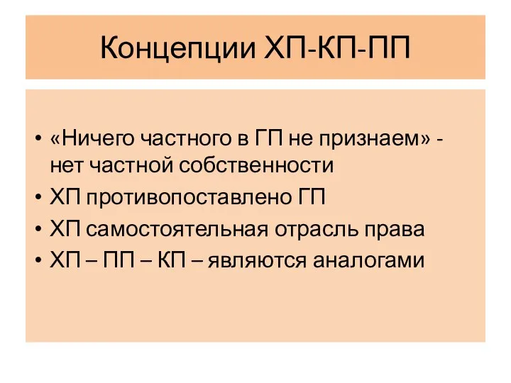 Концепции ХП-КП-ПП «Ничего частного в ГП не признаем» - нет частной собственности