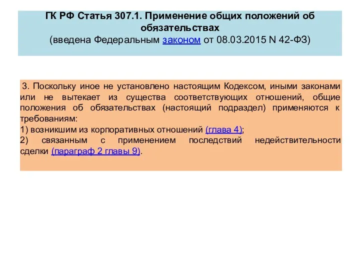 ГК РФ Статья 307.1. Применение общих положений об обязательствах (введена Федеральным законом