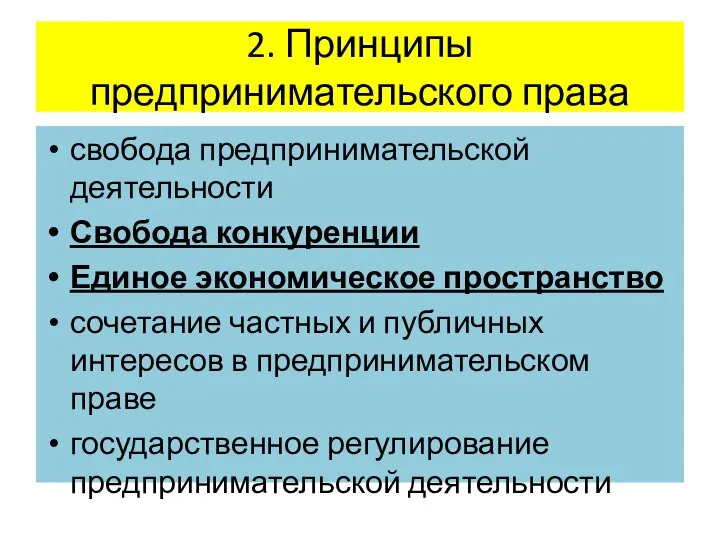 2. Принципы предпринимательского права свобода предпринимательской деятельности Свобода конкуренции Единое экономическое пространство