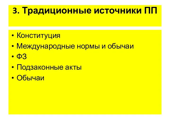 3. Традиционные источники ПП Конституция Международные нормы и обычаи ФЗ Подзаконные акты Обычаи