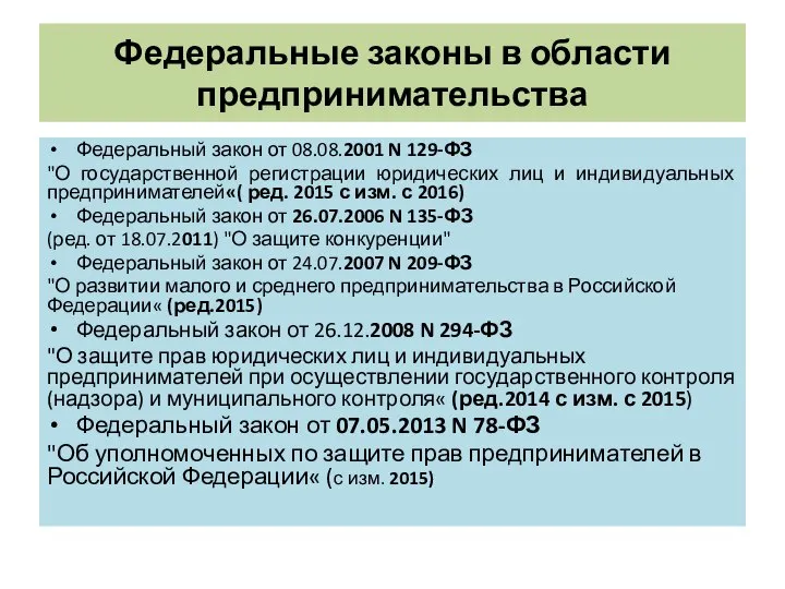 Федеральные законы в области предпринимательства Федеральный закон от 08.08.2001 N 129-ФЗ "О