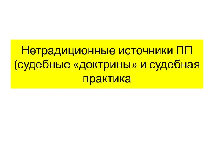 Нетрадиционные источники ПП (судебные «доктрины» и судебная практика