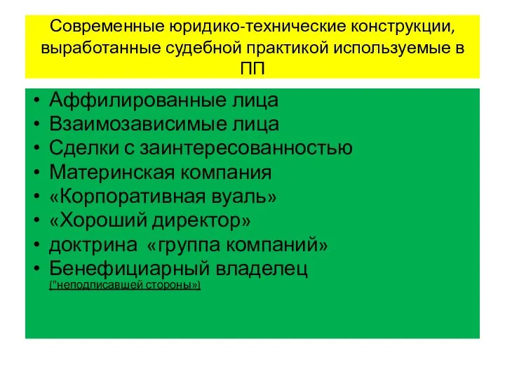 Современные юридико-технические конструкции, выработанные судебной практикой используемые в ПП Аффилированные лица Взаимозависимые