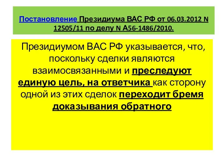 Постановление Президиума ВАС РФ от 06.03.2012 N 12505/11 по делу N А56-1486/2010.