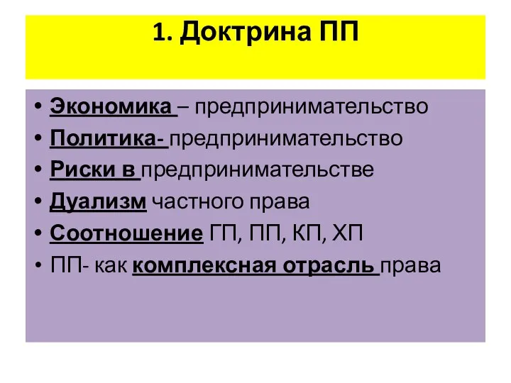 1. Доктрина ПП Экономика – предпринимательство Политика- предпринимательство Риски в предпринимательстве Дуализм