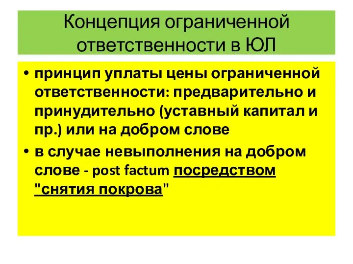 Концепция ограниченной ответственности в ЮЛ принцип уплаты цены ограниченной ответственности: предварительно и