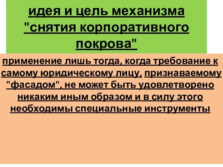 идея и цель механизма "снятия корпоративного покрова" применение лишь тогда, когда требование