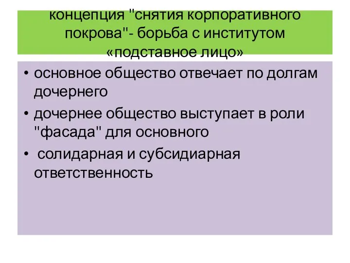 концепция "снятия корпоративного покрова"- борьба с институтом «подставное лицо» основное общество отвечает