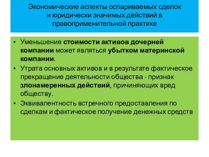 Экономические аспекты оспариваемых сделок и юридически значимых действий в правоприменительной практике Уменьшение