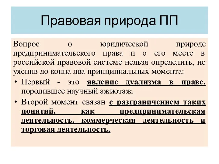 Правовая природа ПП Вопрос о юридической природе предпринимательского права и о его