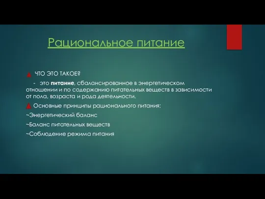 Рациональное питание ЧТО ЭТО ТАКОЕ? - это питание, сбалансированное в энергетическом отношении