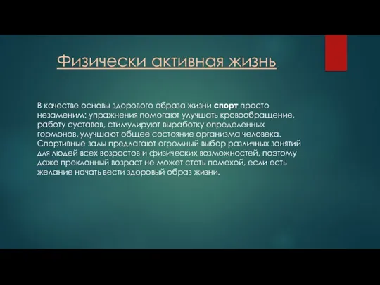 Физически активная жизнь В качестве основы здорового образа жизни спорт просто незаменим: