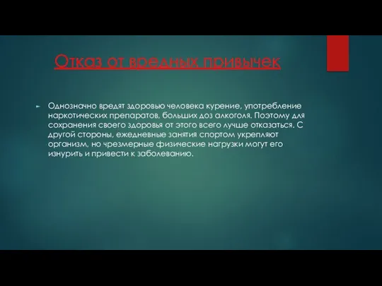 Отказ от вредных привычек Однозначно вредят здоровью человека курение, употребление наркотических препаратов,